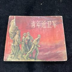 青年近衛(wèi)軍，人美58年1印，