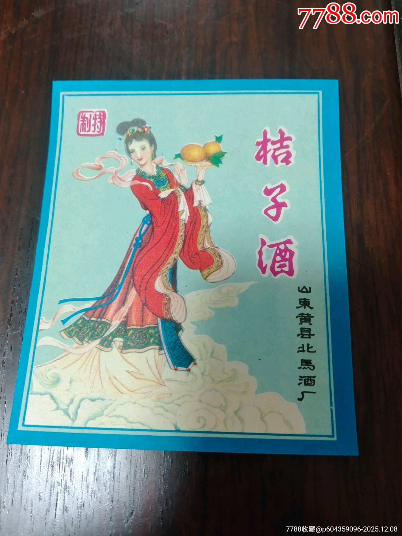 桔子酒标_酒标_图片收藏_回收价格_7788音像