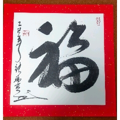 福字，茅龍筆國(guó)家級(jí)非遺傳承人張瑞亨大師親手題福，白沙茅龍筆，全家福的福