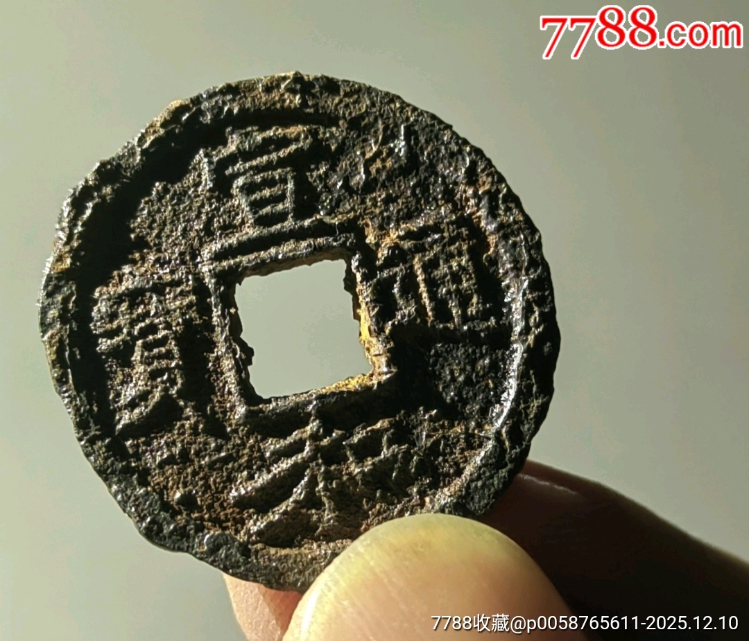 宣和通寶背陜?北宋鐵錢_價(jià)格58元_第1張_7788收藏__收藏?zé)峋€