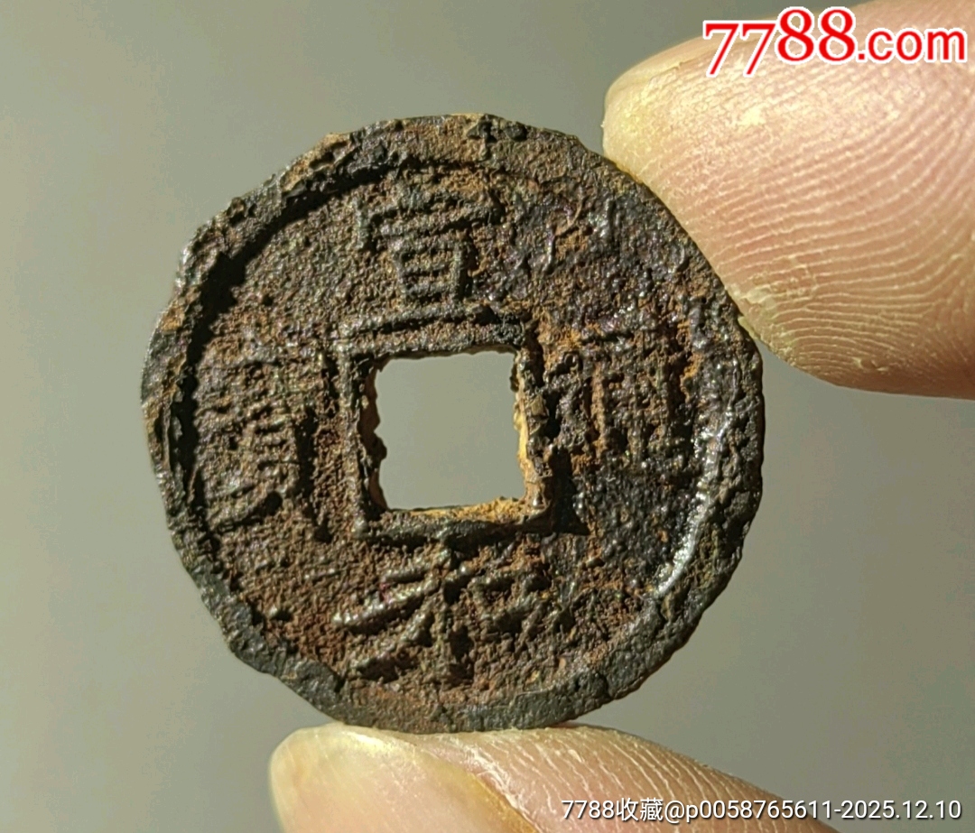 宣和通寶背陜?北宋鐵錢_價(jià)格58元_第2張_7788收藏__收藏?zé)峋€