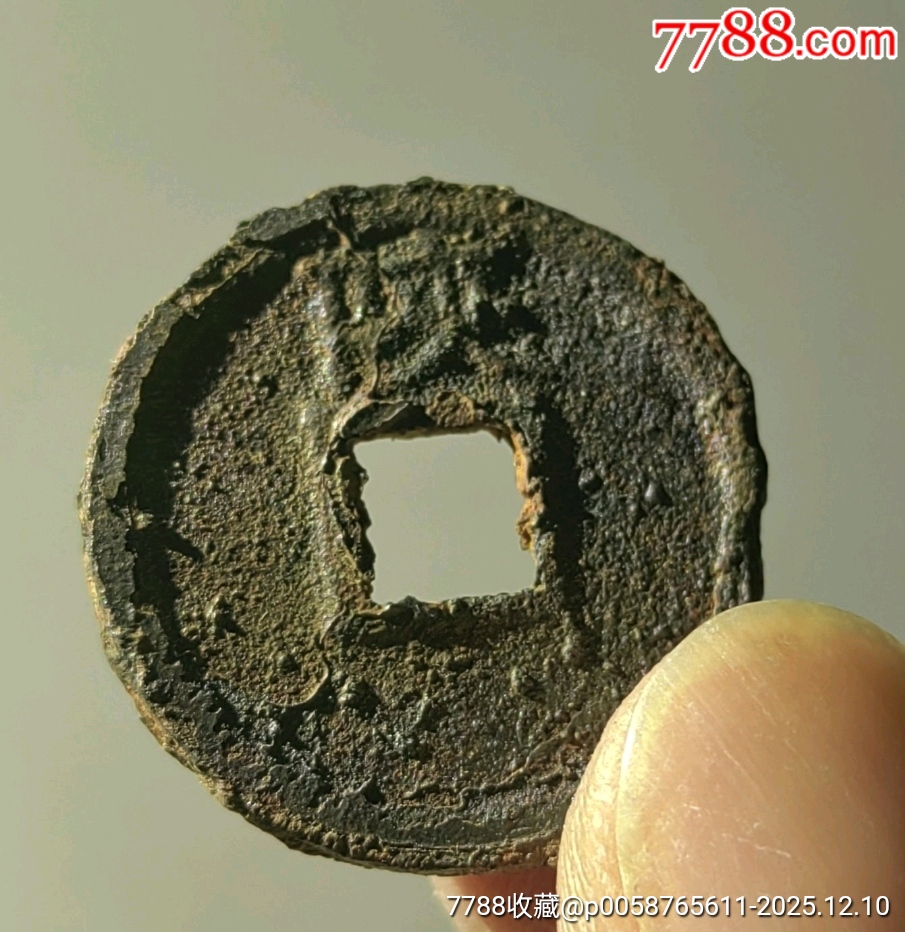 宣和通寶背陜?北宋鐵錢_價(jià)格58元_第3張_7788收藏__收藏?zé)峋€