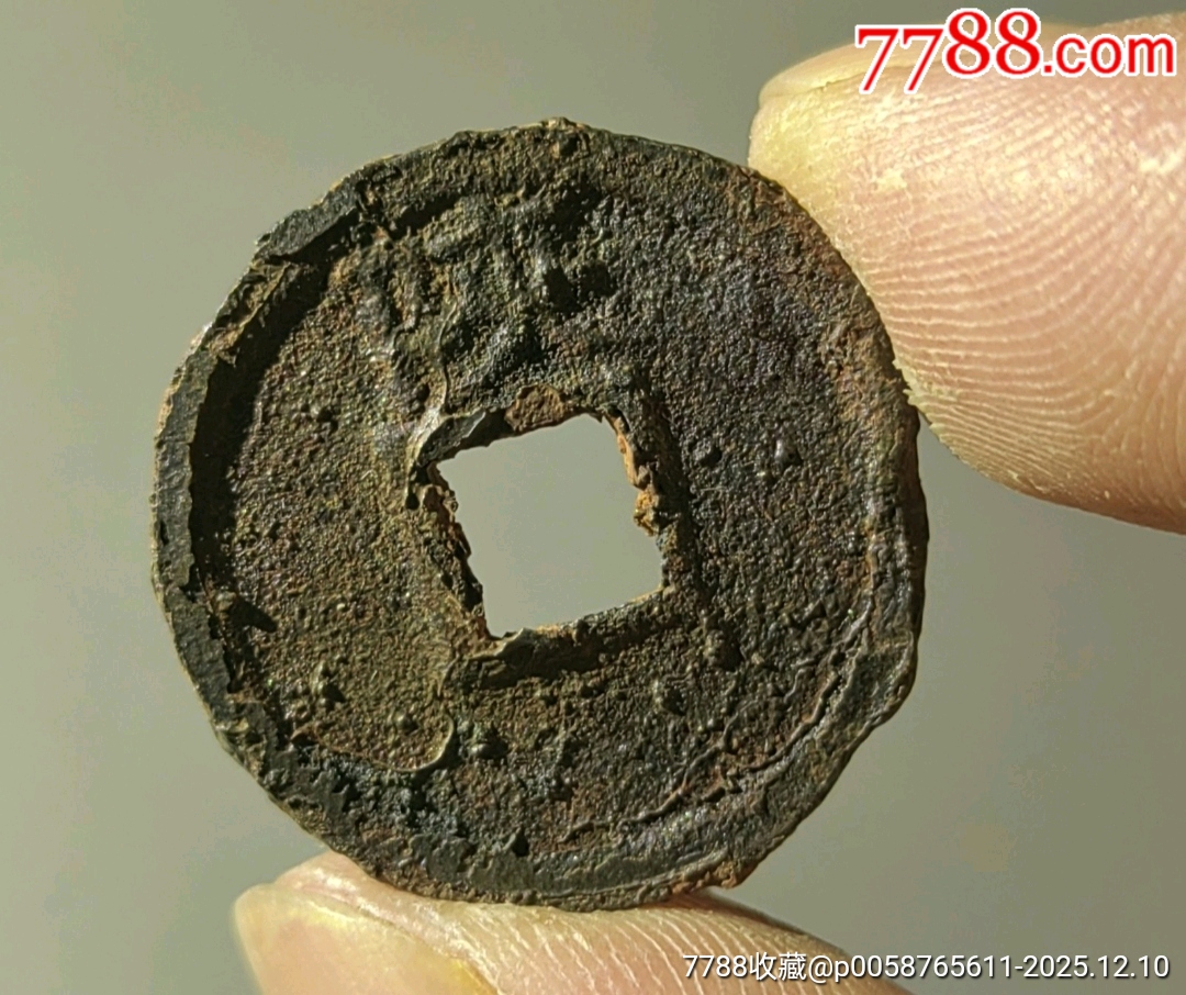 宣和通寶背陜?北宋鐵錢_價(jià)格58元_第4張_7788收藏__收藏?zé)峋€