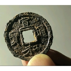 宣和通寶背陜?北宋鐵錢