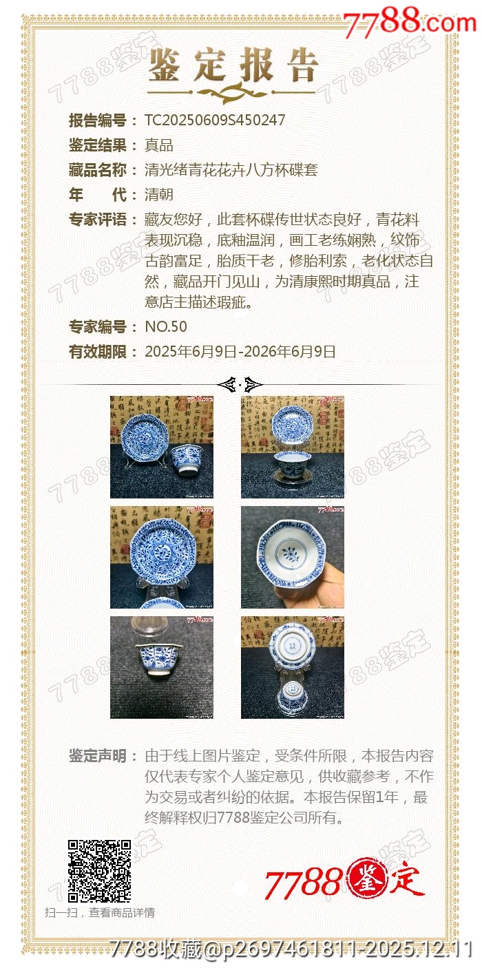 清光緒青花花卉八方杯碟套_價(jià)格701元_第12張_