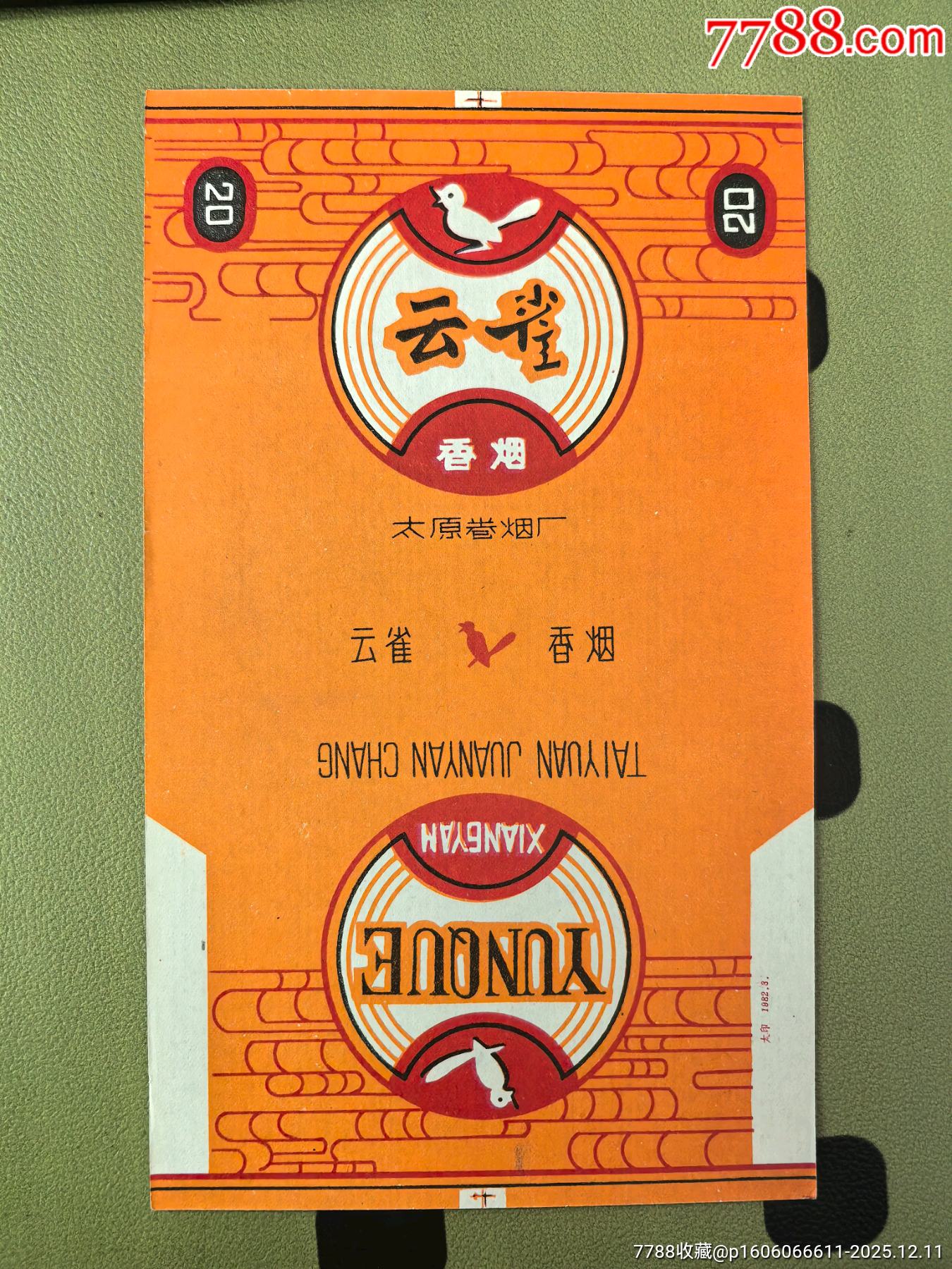 三無70S，《云雀》，背清，山西省廠煙標專輯系列209_價格2元_第1張_7788收藏__收藏熱線