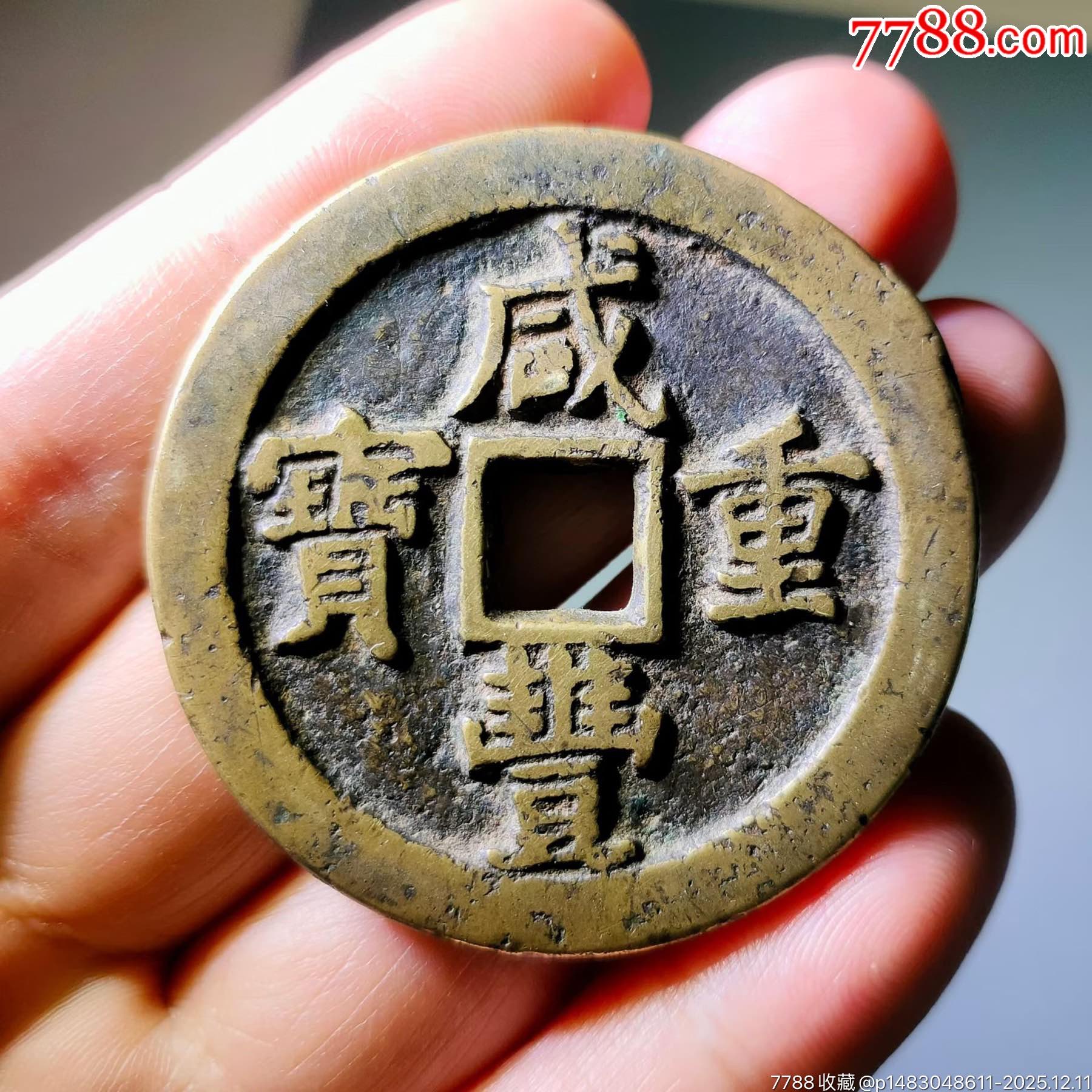 咸丰泉五十一枚_咸丰/太平_平川阁【7788收藏__收藏热线】