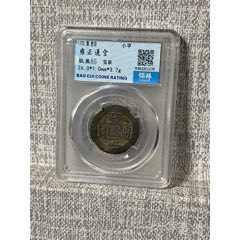 雍正通宝宝巩评级币-雍正通宝-7788旧书网