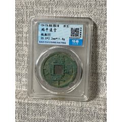 大宋元宝折二背三评级币-南宋币-7788收藏