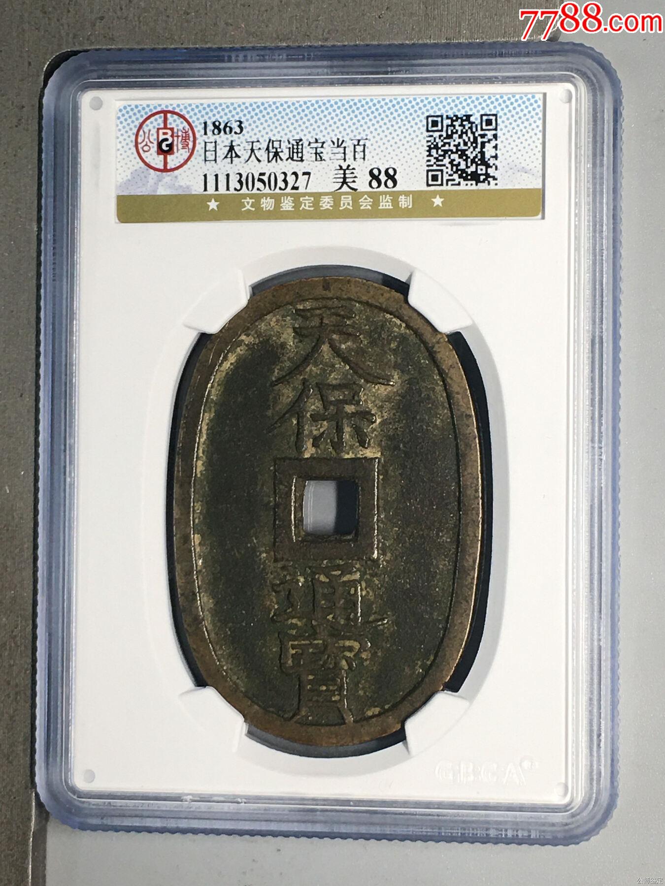 天保通宝 筑前通宝含 日本の古銭 ◇おたからやx-C03569 計26枚 お