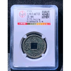 北周永通万国，公博85分-三国晋南北朝币-7788老唱片