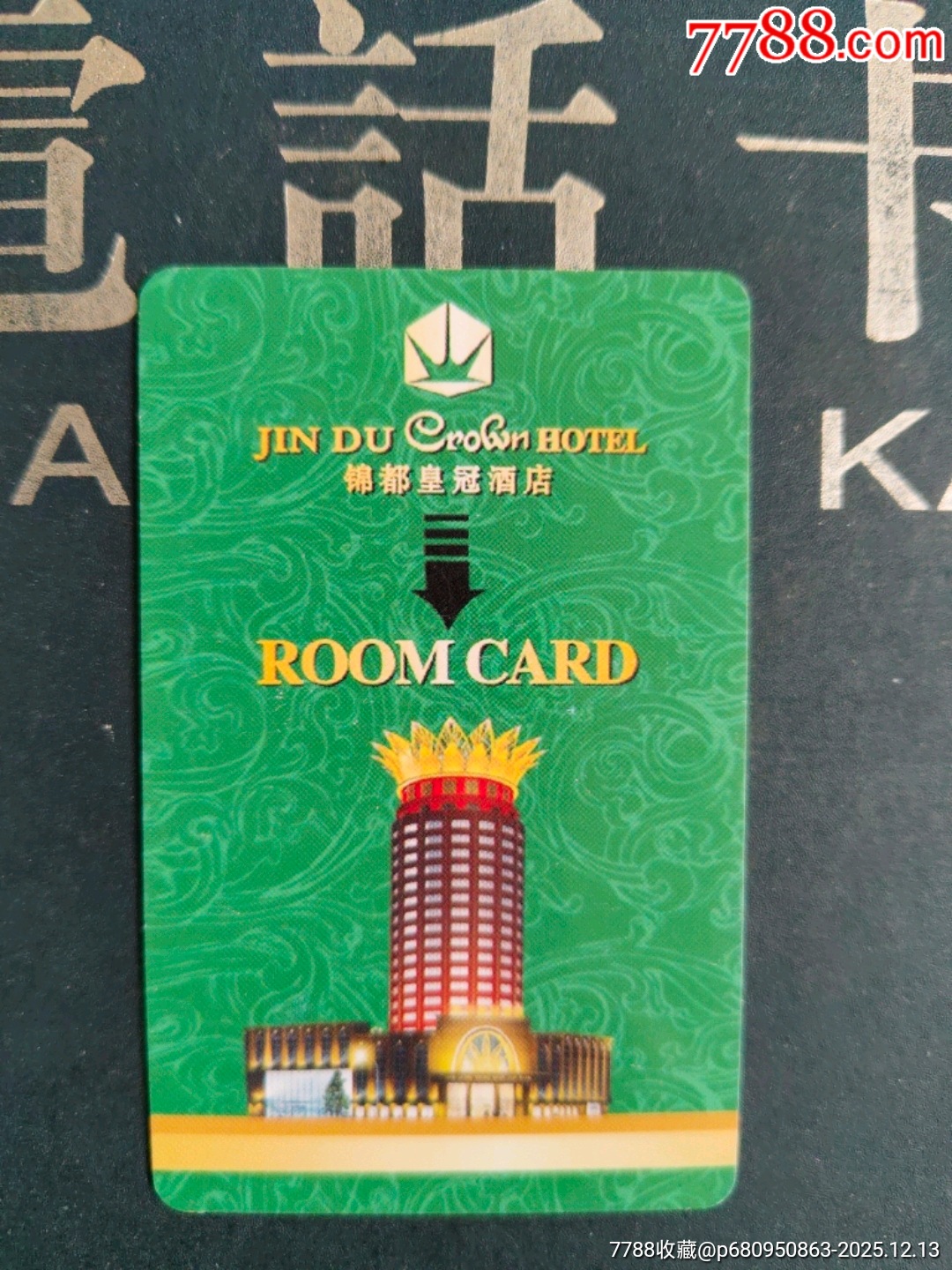 锦都皇冠酒店门卡_门锁卡/房卡_春城卡苑【7788收藏__收藏热线】