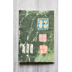 西泠八家印选_印谱/篆刻集_绿叶书斋【7788红宝书】