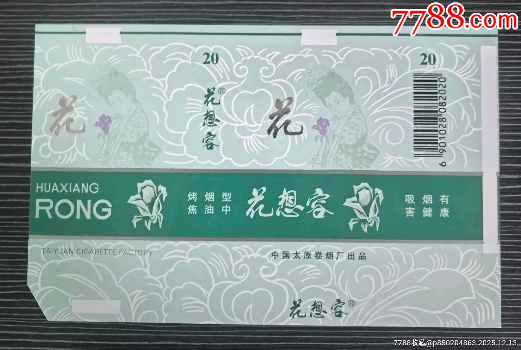 打樣少見(jiàn)人物版《花想容之花》，背清，山西省?煙標(biāo)專(zhuān)輯系列211_價(jià)格100元_第1張_7788收藏__收藏?zé)峋€(xiàn)