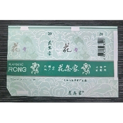 打樣少見人物版《花想容之花》，背清，山西省?煙標專輯系列211(se109828462)_7788收藏__收藏熱線