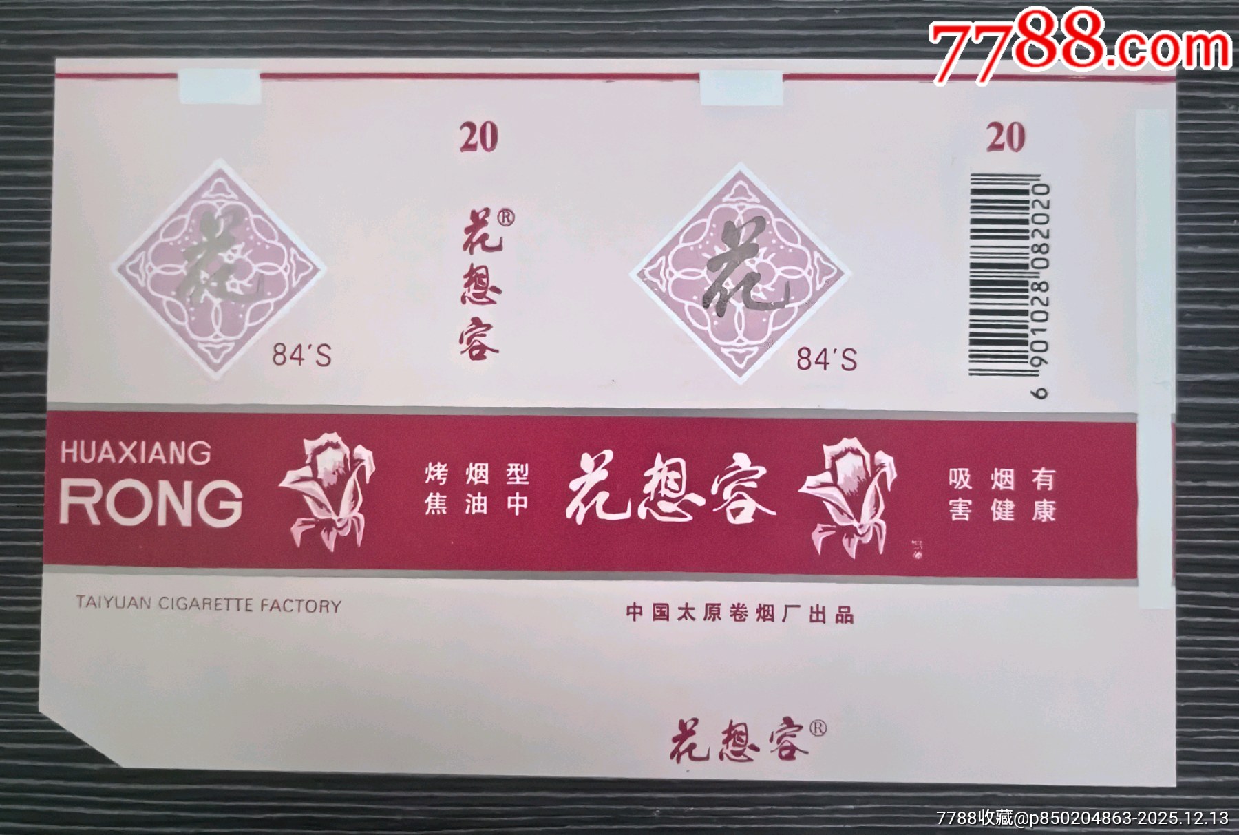 打樣少見《花想容之花》，無人物版，背清，山西省廠煙標(biāo)專輯系列212_價(jià)格75元_第1張_7788收藏__收藏?zé)峋€