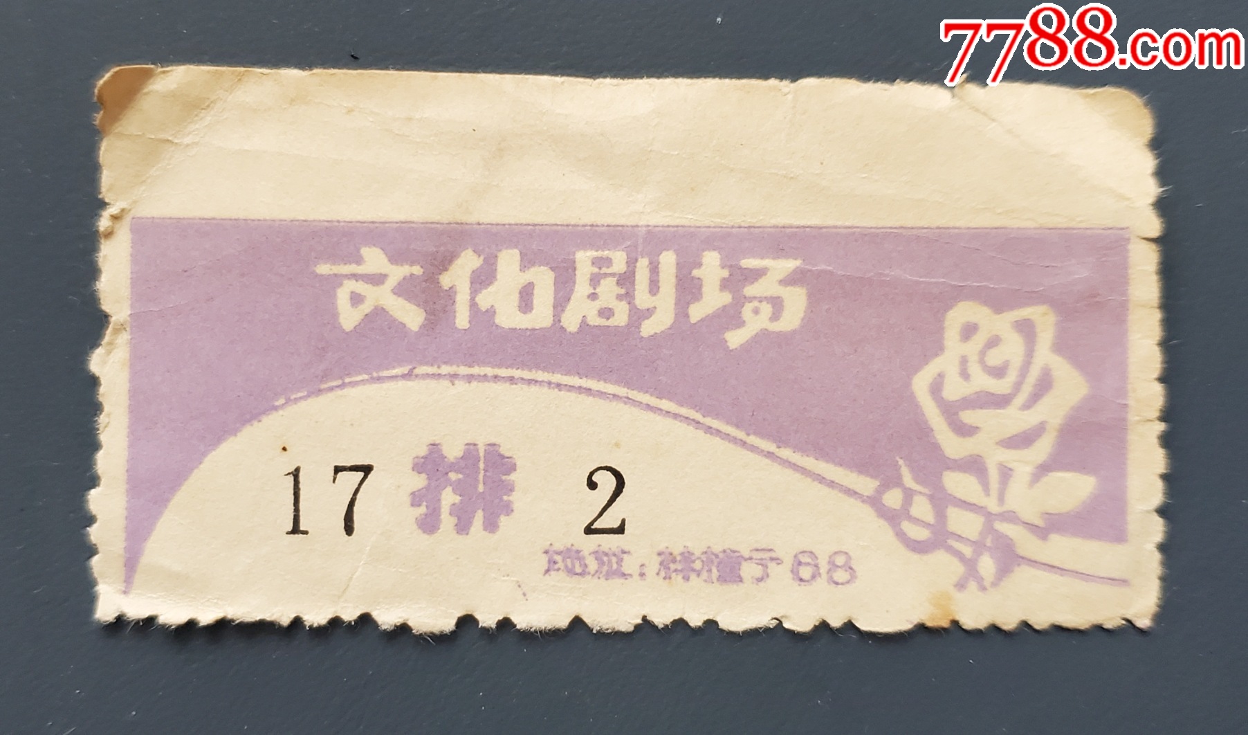 文化剧场-价格:1元-se109838260-电影票-零售-7788收藏__收藏热线