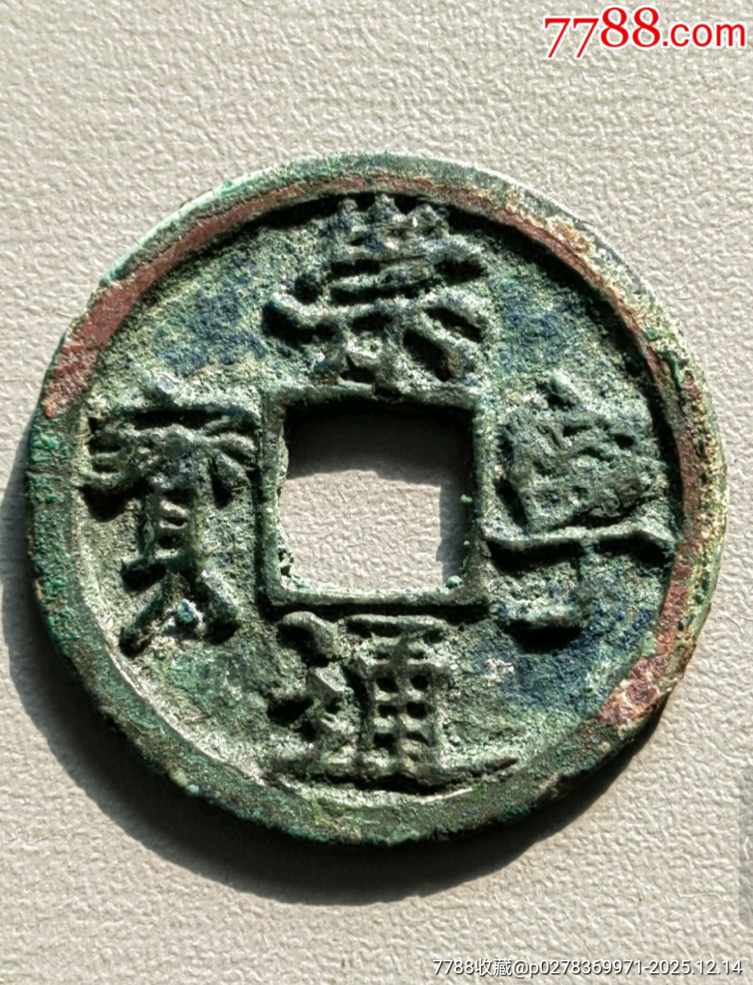 崇寧通寶?官鑄小平錢罕見_價格880元_第1張_7788收藏__收藏?zé)峋€