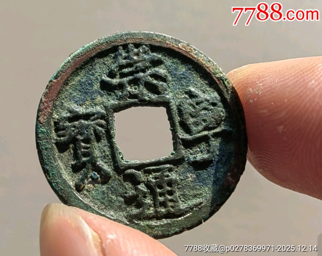 崇寧通寶?官鑄小平錢罕見_價格880元_第3張_7788收藏__收藏?zé)峋€