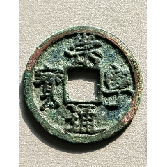 崇寧通寶?官鑄小平錢(qián)罕見(jiàn)(se109848285)