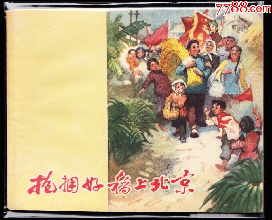 抢捆好稻上北京-广东老版精品连环画极罕见_连环画_黄山小苑【7788收藏__收藏热线】