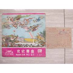 S-0010《歡欣舞曲》——————————有原始發(fā)票，封套大躍進(jìn)特色！