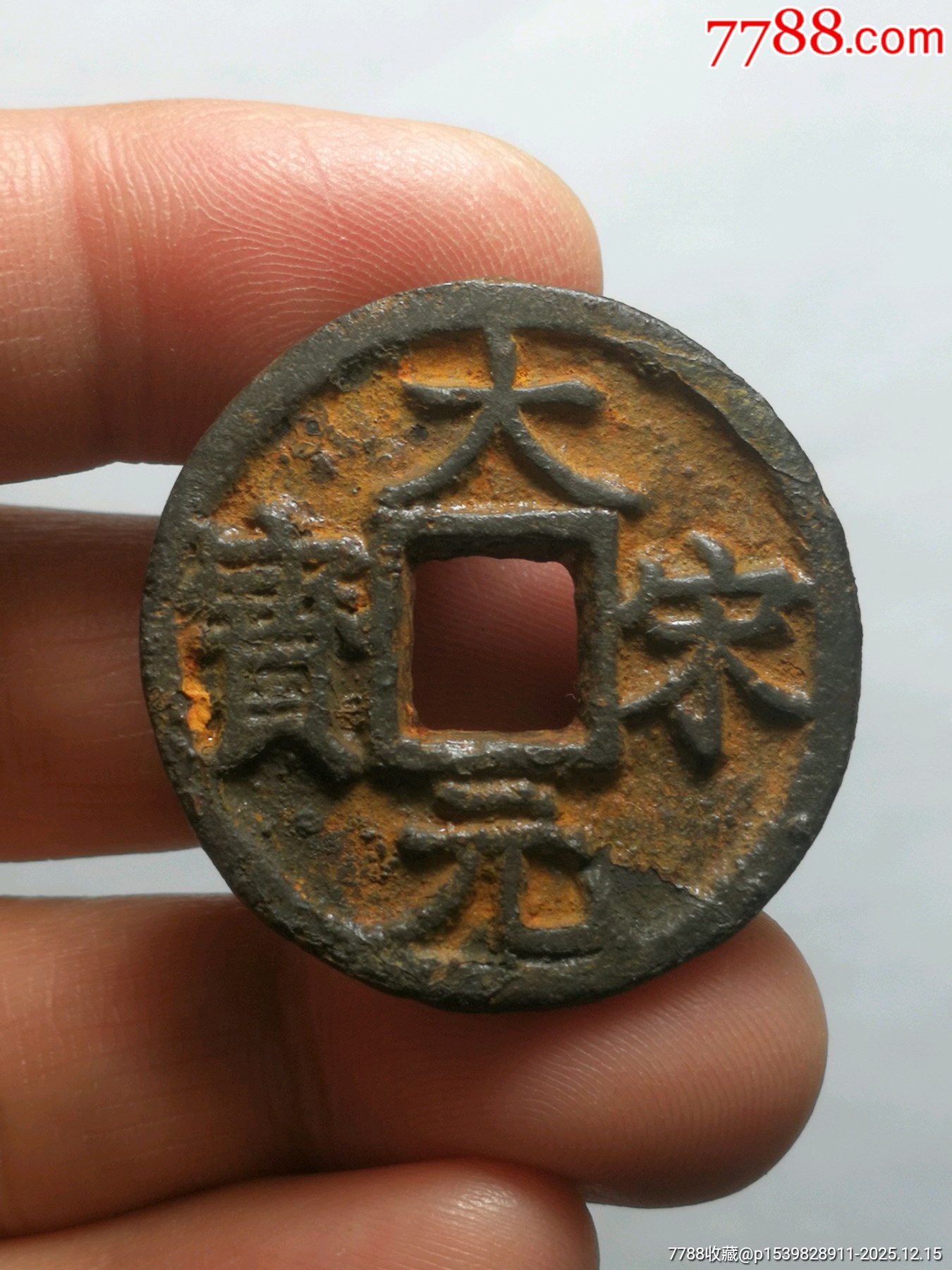 美品大宋背三铁钱_南宋币_图片欣赏_收藏价格_7788连环画