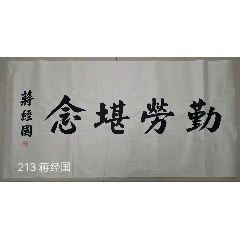 蒋经国手绘书法勤劳堪念(se109859625)