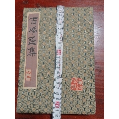 西泠八家印选_印谱/篆刻集_绿叶书斋【7788红宝书】