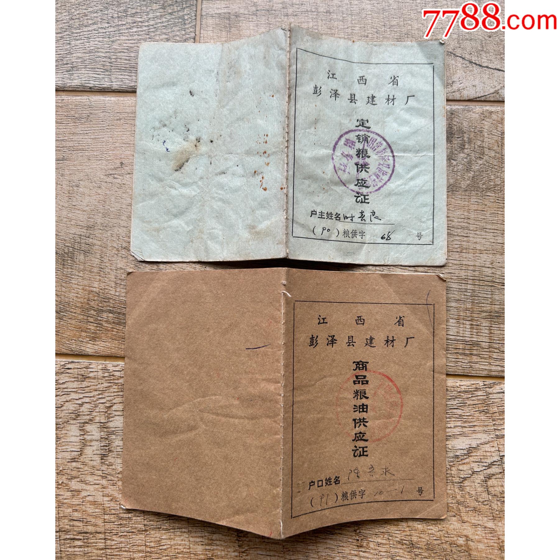 江西省九江市彭泽县建材厂商品粮定销粮供应证2本保真收藏粮票-价格:10元-se109869177-粮票-零售-7788收藏__收藏热线