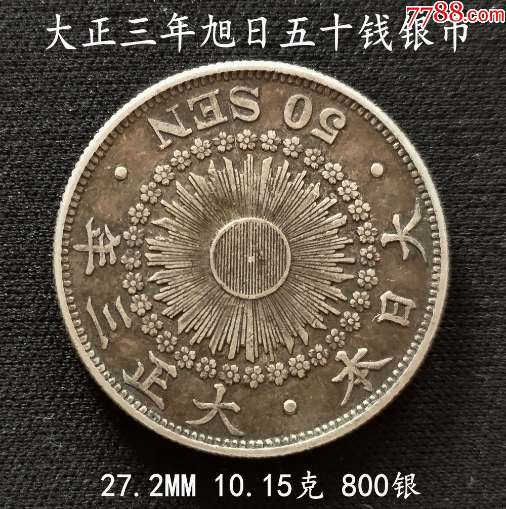 稀少特年大正三年旭日五十钱银币27.2MM10.15克-日本现代钱币-7788商城