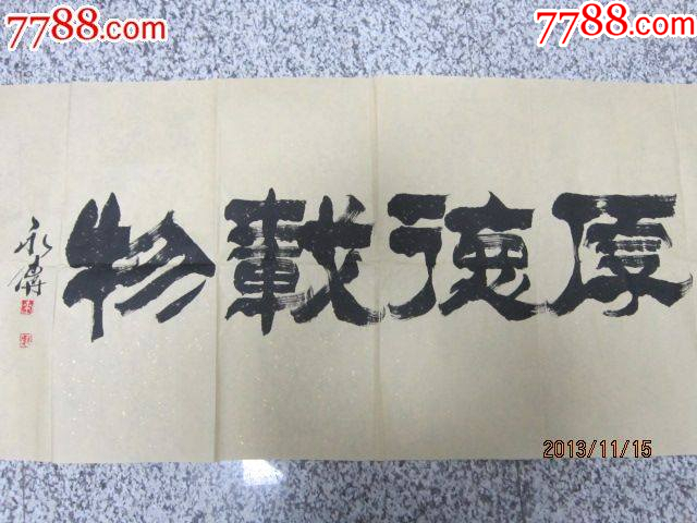 名家书法-价格:500元-se109881274-书法原作-零售-7788收藏__收藏热线
