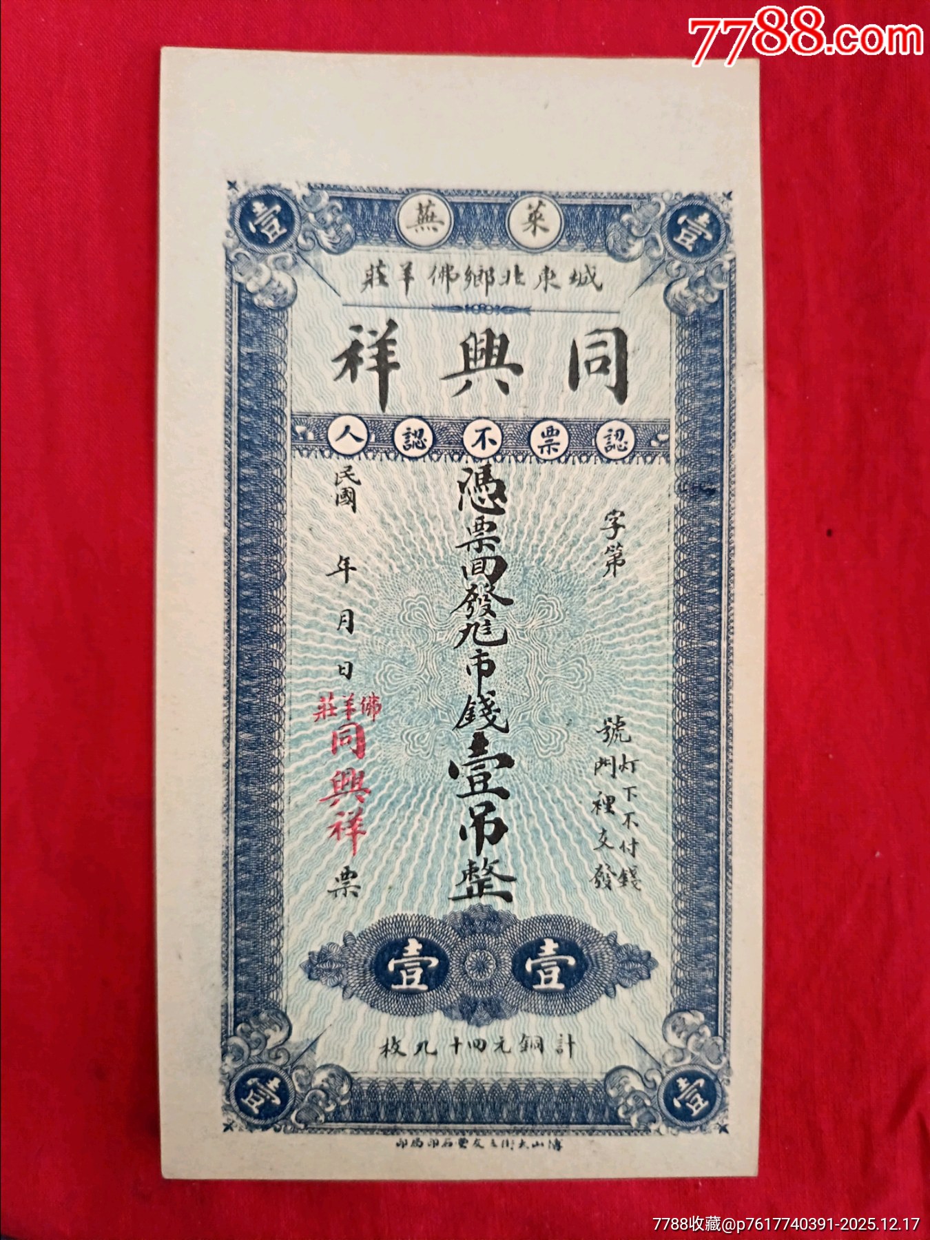 《山东莱芜同兴祥壹吊整》（保真）-价格:1100元-se109889724-民国银票/券-零售-7788收藏__收藏热线