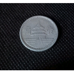 硬幣，中國(guó)聯(lián)合準(zhǔn)備銀行，中華民國(guó)三十一年，一角硬幣