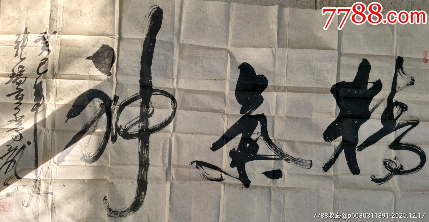 精氣神字幅，**級(jí)非遺茅龍筆張瑞亨大師2013年創(chuàng)作，中國(guó)民間文藝家，茅龍書法！_價(jià)格2800元_第1張_7788商城__七七八八商品交易平臺(tái)(7788.com)