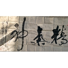 精氣神字幅，**級(jí)非遺茅龍筆張瑞亨大師2013年創(chuàng)作，中國(guó)民間文藝家，茅龍書(shū)法！(se109893051)