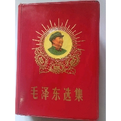 毛澤東選集（三忠葵花頭像）_毛選/毛著_￥2,011