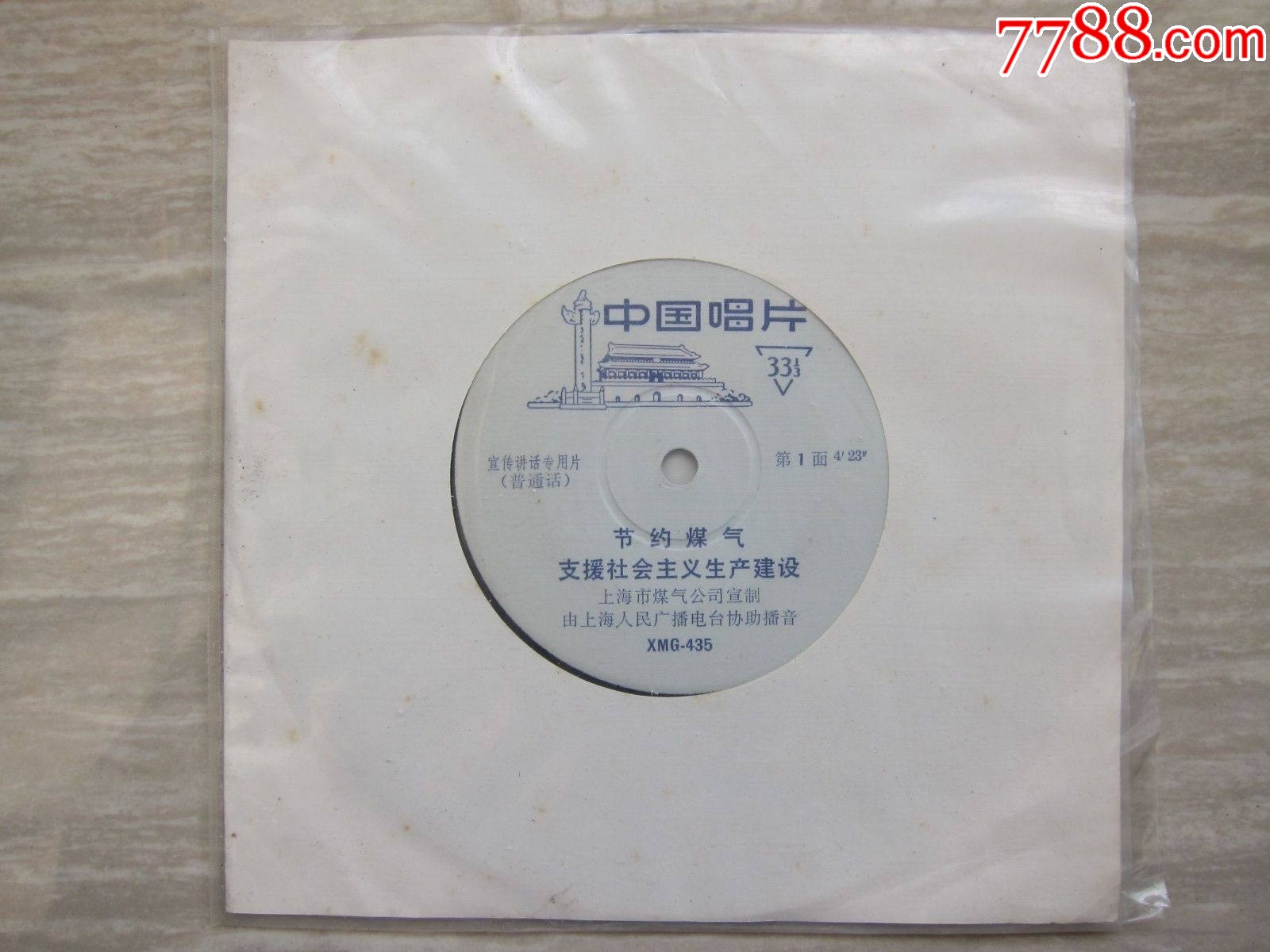 XMG-436《節(jié)約煤氣支援社會主義建設(shè)》（宣傳講話專用片）————十分罕見！_價格750元_第1張_7788收藏__收藏熱線
