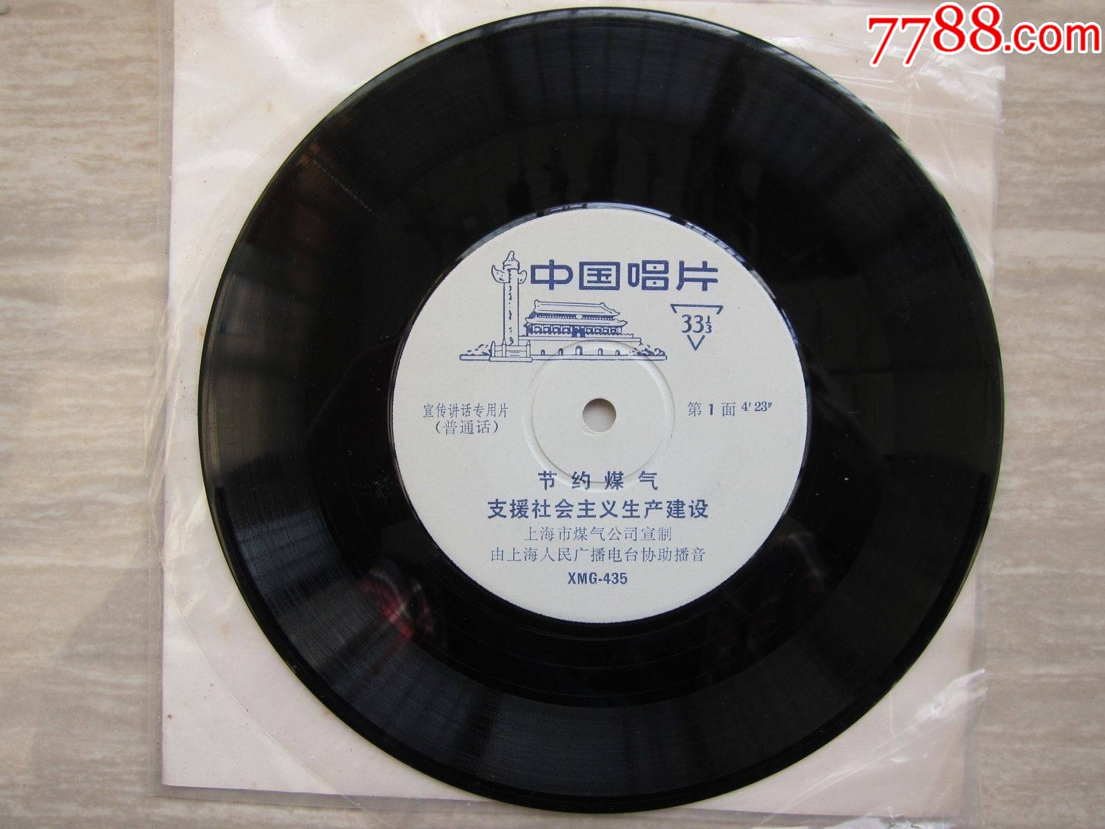 XMG-436《節(jié)約煤氣支援社會主義建設(shè)》（宣傳講話專用片）————十分罕見！_價格750元_第3張_7788收藏__收藏熱線