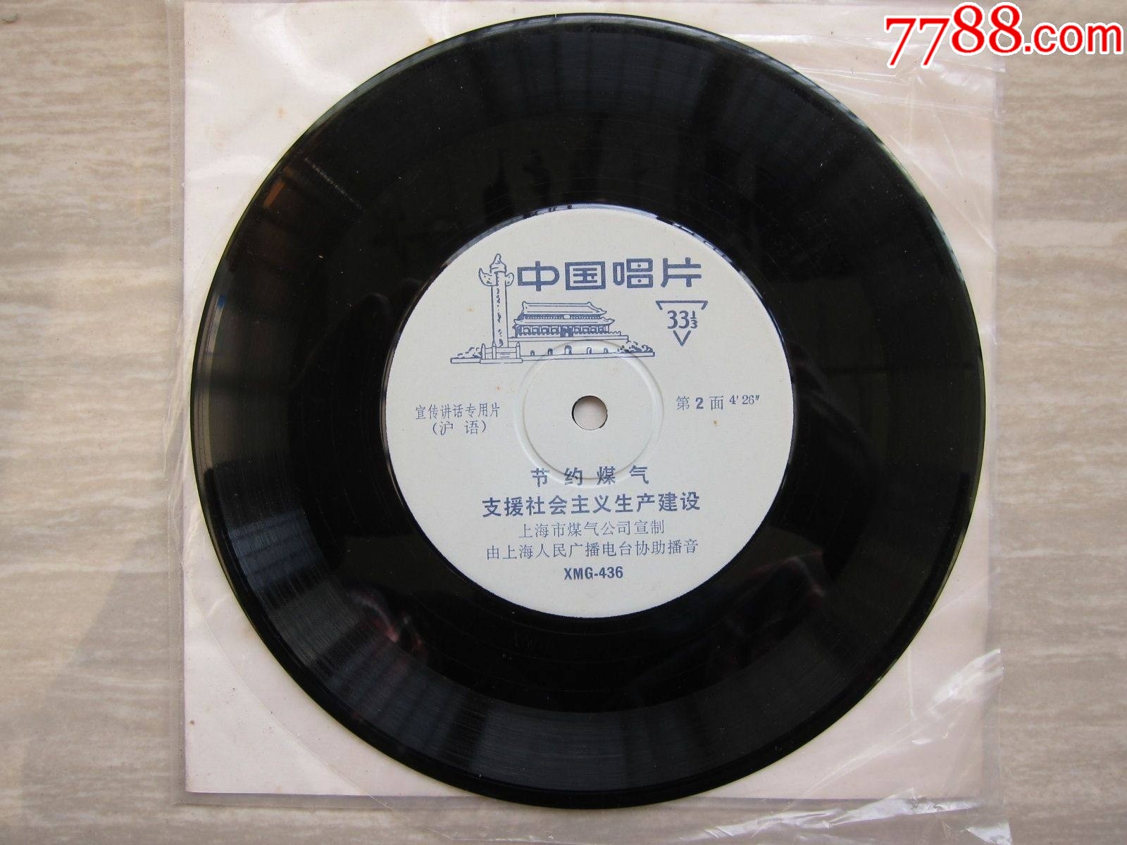 XMG-436《節(jié)約煤氣支援社會主義建設(shè)》（宣傳講話專用片）————十分罕見！_價格750元_第4張_7788收藏__收藏熱線