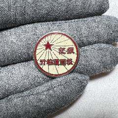 【罕見題材，品相上佳】建國初期報(bào)關(guān)運(yùn)輸行二把手證章(se109904610)