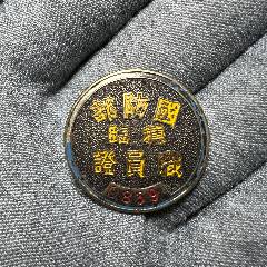 【強(qiáng)弩之末，困獸猶斗】民國末期國防部廣州出入證章(se109904857)