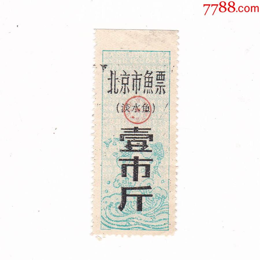 北京市鱼票淡水鱼票保真肉票收藏非粮票-价格:30元-se109904828-肉票-零售-7788收藏__收藏热线