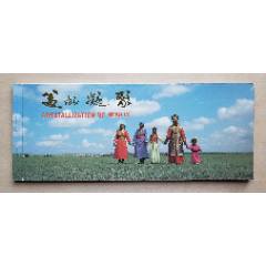 80年代文化部“美的凝聚”少數民族服飾冊式明信片10全