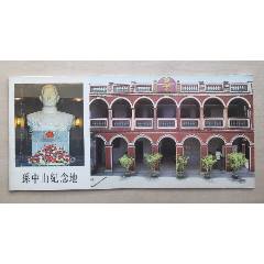 1984年上海人美版“孫中山紀念地”冊式明信片7全（含封面、封底）