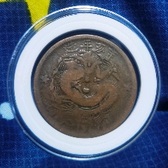 新疆通用辛亥年造-￥168 元_銅元/機(jī)制銅幣_(tái)7788網(wǎng)