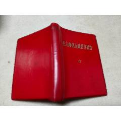 毛主席的五篇哲學(xué)著作（64開(kāi)）紅塑料皮（書(shū)前頁(yè)有毛圖.無(wú)林題看圖）8.5品-￥15 元_塑皮紅寶書(shū)_7788網(wǎng)