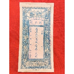《瑞升號(hào)壹吊文整》（保真）-￥888 元_民國(guó)銀票/券_7788網(wǎng)