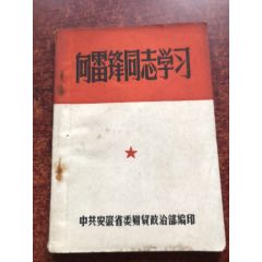 向雷鋒同志學習-￥28 元_革命文獻_7788網