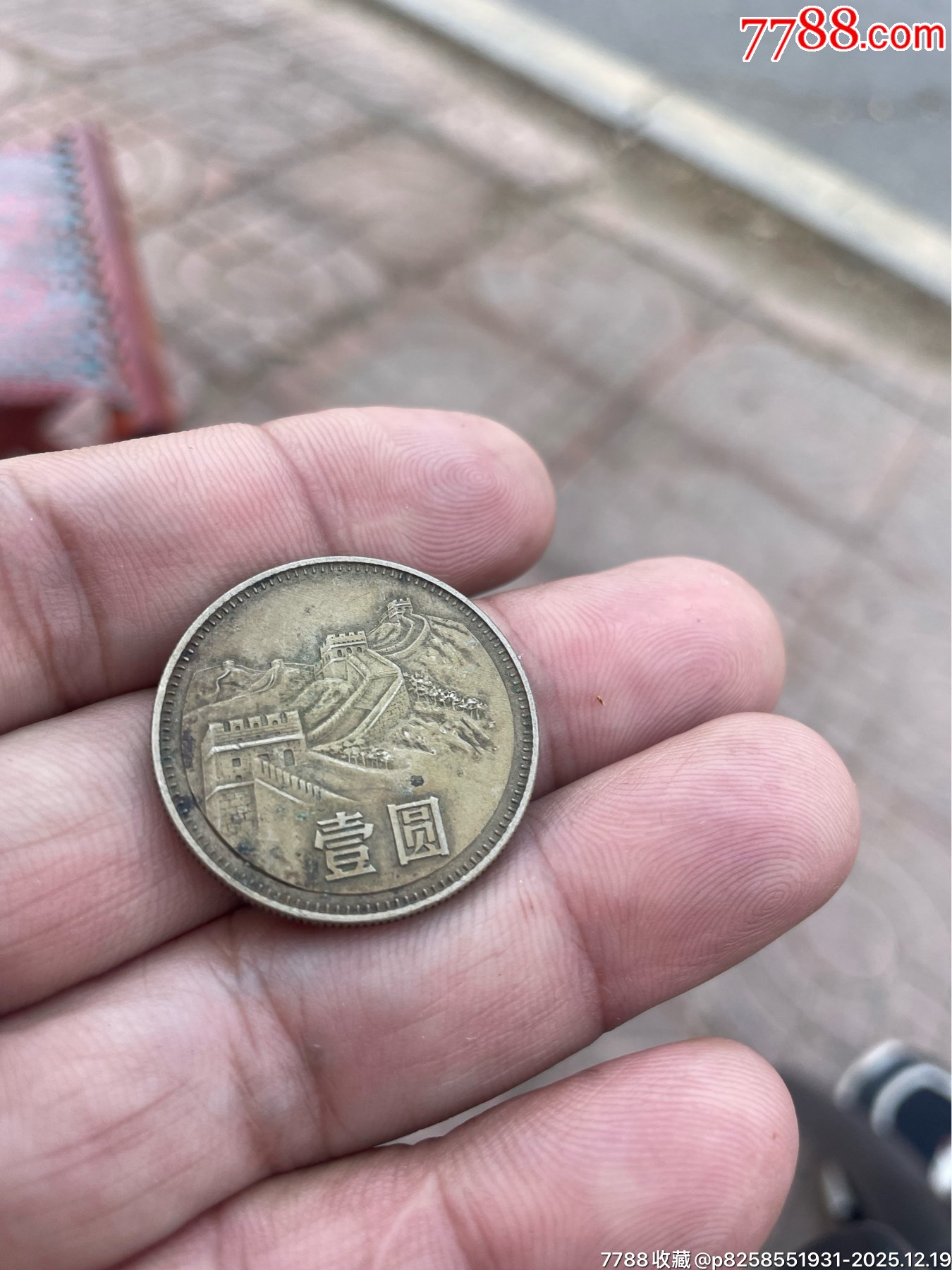 80长城一元长城币一元-硬币（人民币）-7788商城